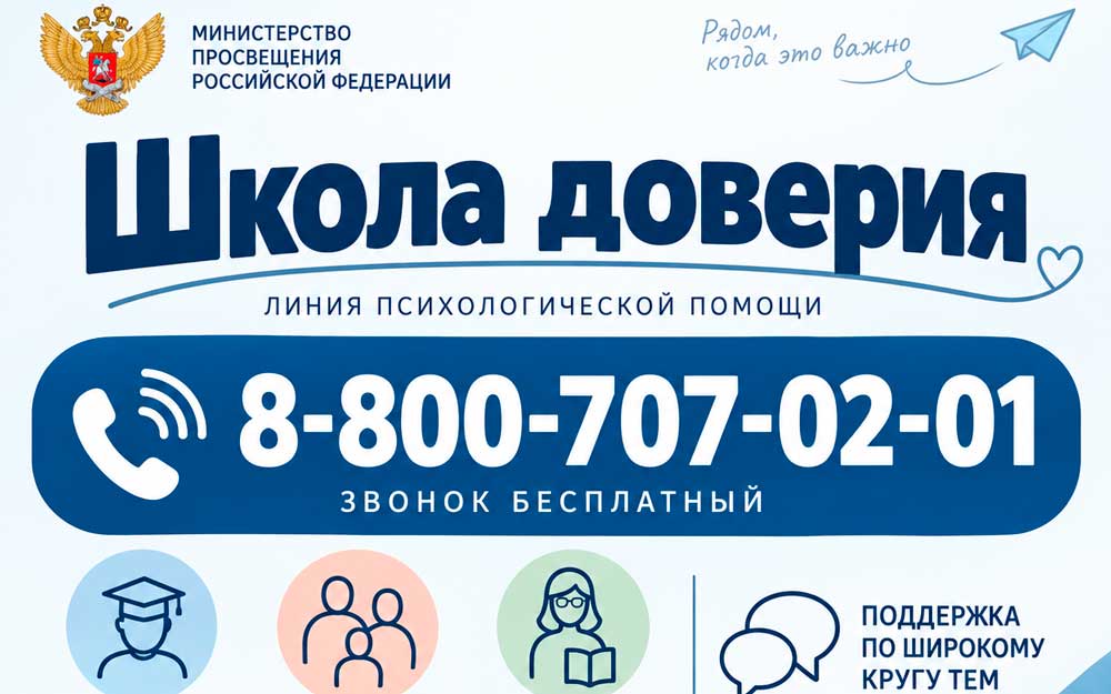 ЛИНИЯ ПСИХОЛОГИЧЕСКОЙ ПОМОЩИ «ШКОЛА ДОВЕРИЯ»